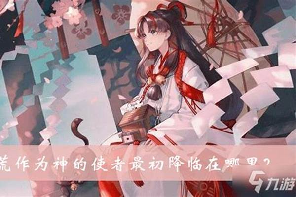 阴阳师中荒最初降临在哪里