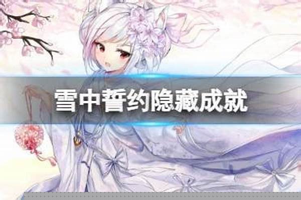 雪玉宫的誓约成就