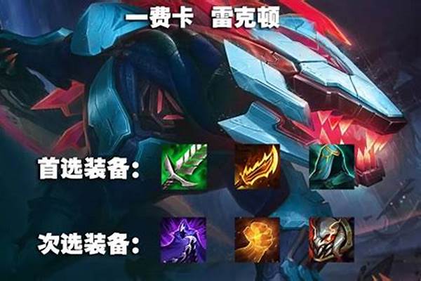 雷克顿出装金铲铲