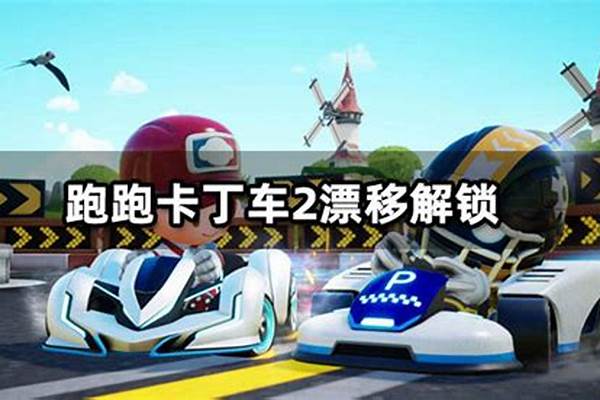 韩服跑跑卡丁车漂移