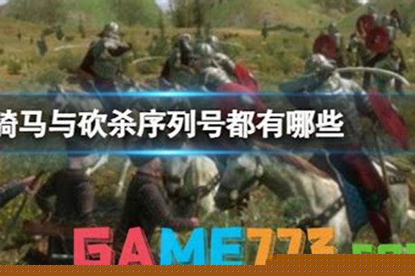 骑马与砍杀序列号在哪
