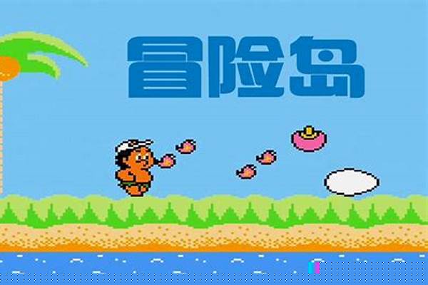 高桥名人冒险岛第三关怎么过