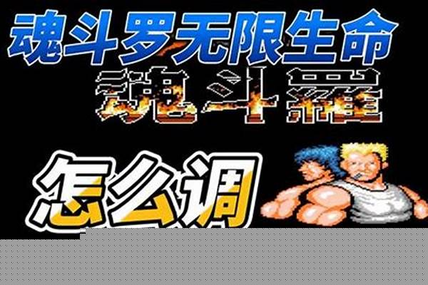 魂斗罗无限生命怎么调