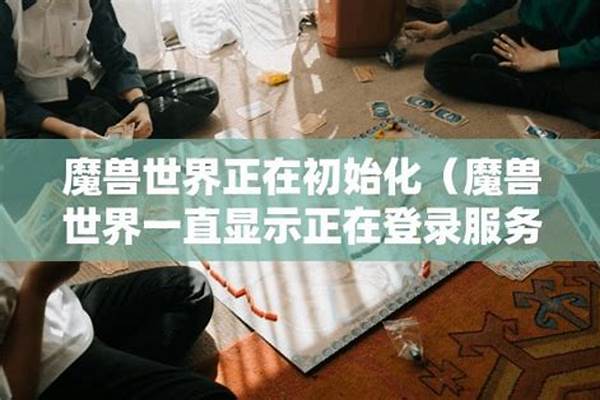 魔兽世界一直更新初始化再更新
