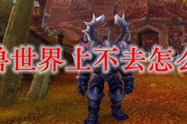 魔兽世界上不去座驾(今天魔兽世界上不去)