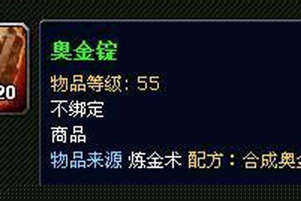魔兽世界奥金锭配方(魔兽世界奥金锭有什么用)