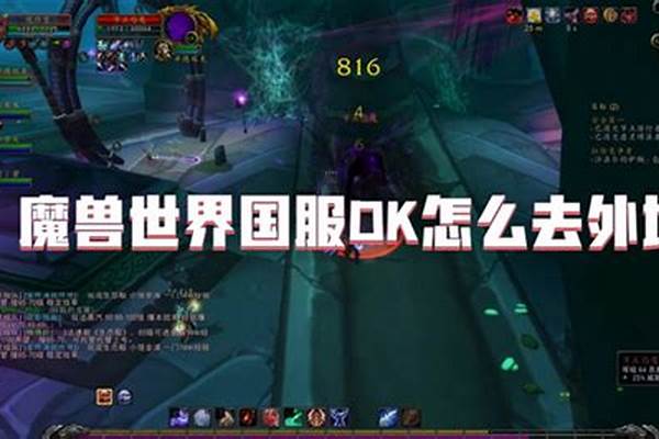 魔兽世界怎么去外域飞行(魔兽世界怎么去外域玩)