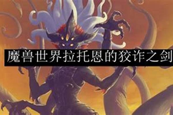魔兽世界拉托恩的狡诈之剑哪里出