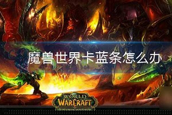 魔兽世界登陆卡蓝条进不去