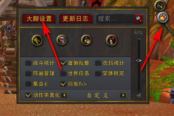 魔兽世界魔兽大脚怎么用
