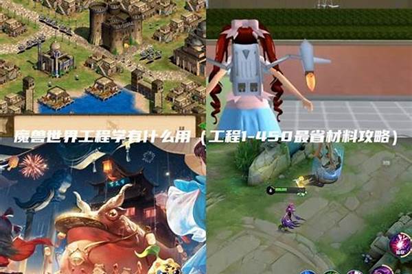 魔兽工程学有什么用