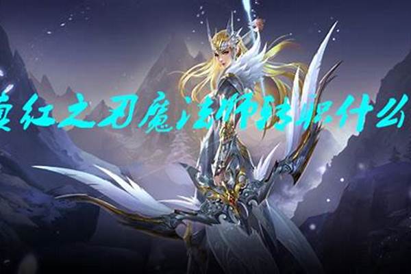 魔法师可以转职什么
