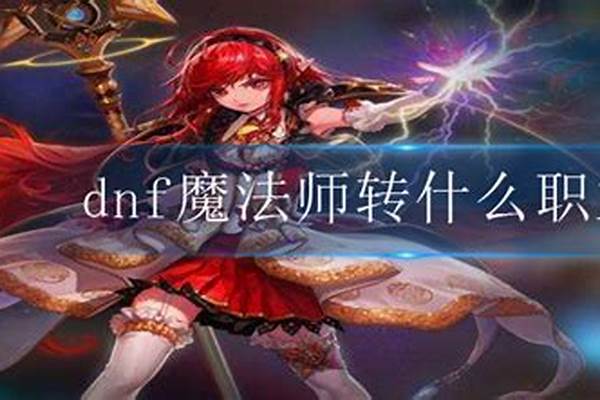魔法师转什么职业好一点