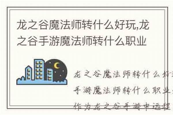 魔法师转什么职业好玩