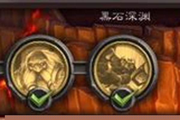 黑石山英雄难度攻略大全