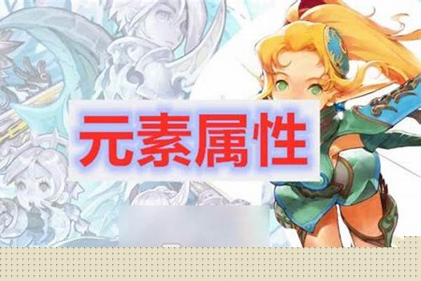 龙之谷元素属性共有哪几种