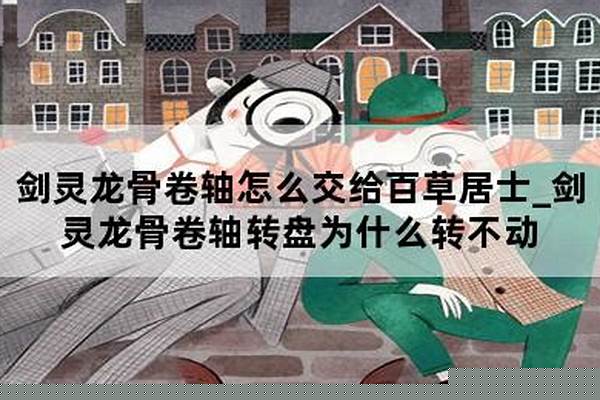 龙骨卷轴转盘转不出来